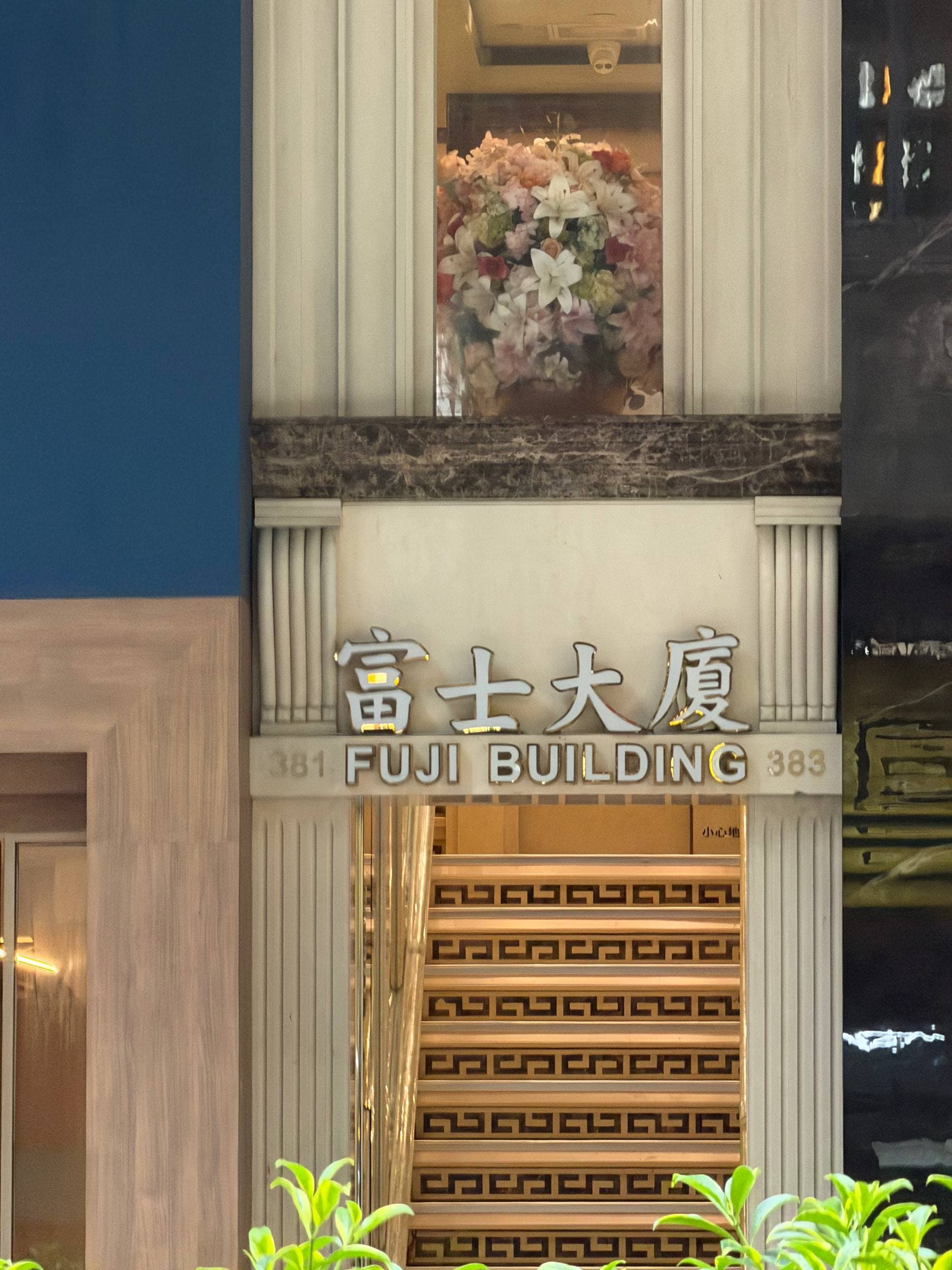 前往富士大厦